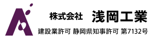 給排水設備工事は静岡県掛川市の（株）浅岡工業｜現場監督・営業求人
